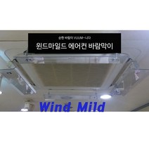 천정형 시스템 에어컨 바람막이 윈드바이저 가림막 바람차단기 에어컨커버 가드 에어컨트롤러