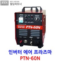 웰딩파트너 PTN-60N 에어 프라즈마 절단기 PLASMA CUTTING 에어 프라즈마 절단기 콤프내장형 AIR PLASMA CUTTING 프라즈마빔 절단기 컷팅기, PTN-60N 토치 15세트(내장형)