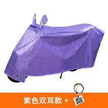 스쿠터커버 전동차 비막이커버 오토바이 차량커버 배터리카 통용 두꺼운 차양 식탁보 먼지방지 차량덮개, C11-보라색 양쪽귀 타입+심플 비밀번호잠금장치