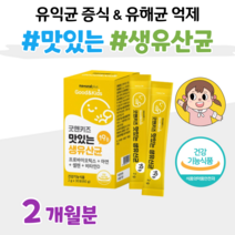 10대 유치원생 어린이집 간식 키즈 프로바이오틱스 유산균 아연 면역 비타민D 1억 보장 예민한 장 건강 도움 홈쇼핑 프리미엄 영양제 성분 가격 효능 비교, 2개월, 2000mg x 30포 (하루1포)