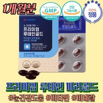 루테인 복용 시간 마리골드 하루 권장량 약 1개월분 미네랄 아연 엽산 나이아신 셀레니움 비타민 컴퓨터 많이 하는 직장 인 회사원 사무실 팀장님 선물