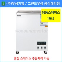 그랜드우성 업소용냉동고 냉동 쇼케이스 WSM-170FAD(170리터), 아날로그