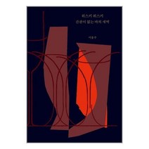 유니오니아시아 위스키 위스키 간판이 없는 바의 새벽 프랙티컬프레스, One color | One Size, 9791196770723