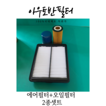 티볼리1.6 디젤/베리뉴티볼리1.6디젤 필터2종셋트 (에어필터1개 23150-35300+오일필터1개 67318-03009) 제조원: 아우토반 필터2종셋트