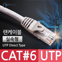 [에이치플러스몰] Coms 실속형 UTP CAT6 기가 랜 케이블 Direct 5M, 상세 설명 참조