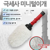 윈지커머스_221102 [WINZI_몰] 먼지털이 자동차먼지털이 먼지떨이게 불스원먼지떨이, 가죽그립 극세사 미니먼지털이개 레드 세차용품 자동, JMOC_단일옵션
