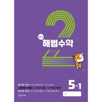 해법수학 5-1(2호) (2023년), 천재교육(학원), 초등5학년