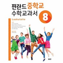 핀란드 중학교 수학 교과서 8, 상품명