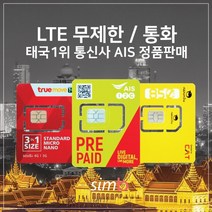 태국유심 4G LTE 데이터 무제한+통화, 1개, 04.조이텔 라오스&태국&베트남 6일 데이터무제한