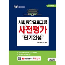 사회통합프로그램 사전평가 단기완성:실전 모의고사 5회분 수록 + 무료 동영상 강의, 신지원