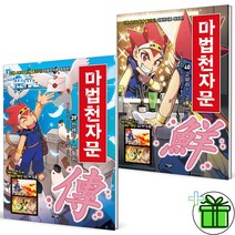 (사은품) 마법천자문 개정판 39+40 세트 (전2권)