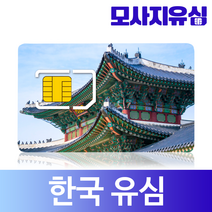 모사지 한국유심 3일 부터 30일 한달 60일 90일 유심칩 매일 500MB 1GB 무제한 유심카드 외국인 사용가능, 매일1GB, 28일