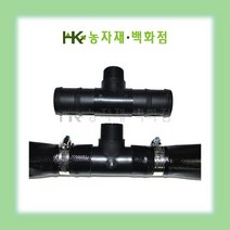 - 송수용 - 정T 25mm | 송수자재 | 배관자재 | 관수자재 | 정티 | HK농자재백화점