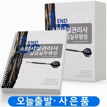 2023 앤드업 소방시설관리사 점검실무행정 [분철가능] 책 모아, 점검실무행정 [분철2권]