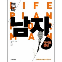 흔들리지 않는 남자 라이프 플랜 + 미니수첩 증정, 제프리 S. 라이프