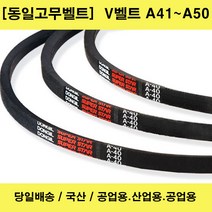 국산 V벨트 A41-A50 산업용 공업용 농업용 브이벨트/당일배송