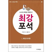 웅진북센 최강포석 1 화점포석편 AI시대바둑을파헤친다, One color | One Size