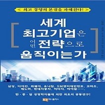 [개똥이네][중고-중] 세계 최고기업은 어떤 전략으로 움직이는가
