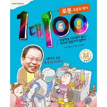 1 대 100: 로봇 오준호 박사:초등학생 100명이 묻고 최고의 전문가가 답하다, 스콜라