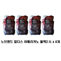 노브랜드 칼다스 아메리카노 블랙2.1L x 4개