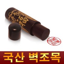 금분 벽조목 인감도장, 도장종류:03.금분복십장생|글씨서체:07.한문해서체, 단품