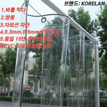 KORELAN PVC 투명비닐천막 동파 방지 방한 베란다 야외 테라스 방풍망 대형 비닐 천막 방수포 방풍포, 0.3mm(밧줄을 보내다)
