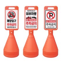 이엠표지판 사각주차금지표지판, 1개