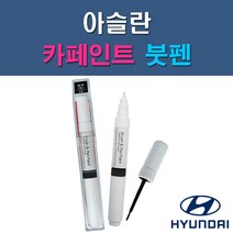 현대 아슬란 N9V NB9 NN7 NU7 RER TB7 U9G V7S WC9 WW7 Y7S 자동차 차량용 도색 카페인트 붓펜 타입, 1-3. NN7 다크호스, 1개
