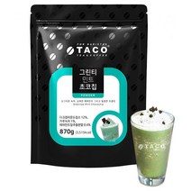 타코 그린티 민트 초코칩 870g