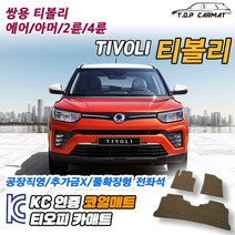 쌍용 티볼리 2륜 4륜 에어 아머 확장형 코일매트 차량용 바닥매트 티오피카매트, 실내전좌석(1열+2열), 레드, 티볼리 아머 2륜 [2017~2019]