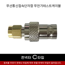 무선접속단자함내 무전기 연결 A B C타입 컨넥터 커넥터 당일발송