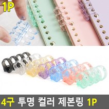 [5개] 1P 플라스틱제본링 투명 제본링 4구 투명제본링 제본용품 컬러 플라스틱링, 파랑