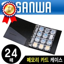 FC-MMC8BK 파일형 메모리카드 케이스 24매 PC용품 디지털 카매라 캠코더용품 보관함