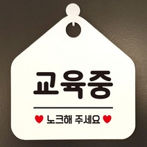교육중 노크해주세요 안내표지판 팻말 화이트 / 53H6DC9D720, # 문구색상-블루