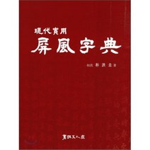 병풍자전, 서예문인화, 박홍규 저