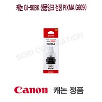 캐논 GI-90BK 정품잉크 검정 PIXMA G6090 프린터 프린트 토너 잉크 리필 재생 정품 호환 교체 무한