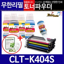 삼성 CLT-K404S CMYK 리필토너 SL-C483W, 파우더＋인두기, 검정
