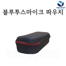 블루투스무선마이크 휴대용케이스 파우치 보관가방 매직씽 금영 여행 차박 파티용품