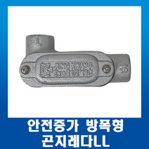 안전증가 방폭형 곤지레다LL 28mm, 1개