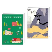 아버지의 해방일지 + 빨치산의 딸 2 (전2권)