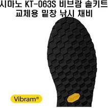 시마노 KT-063S 비브람 솔키트 교체용밑창 낚시 채비 소품, M