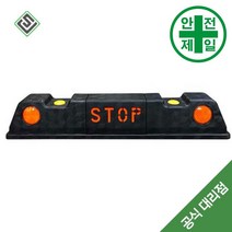 고무 주차블럭 SJ-STOP (검정-L750xW150) 도로 교통 주차 신호 주차블럭 주차용품, 콘크리트용