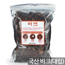 적옥토(1P) - 동양 서양 난석 란석 난 란 식물 화분 분갈이 흙 거름 상토 배양토 녹소토 화산석 피트모스 에스라이트 바크, 03_한성_국산 바크(2L)_대립
