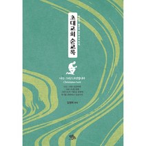 초대교회 순교록 : 나는 그리스도인입니다, 익투스