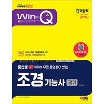 2023 홍선생 윙크 조경기능사 필기 단기합격 홍석윤 시대고시 9791138335454, 선택안함