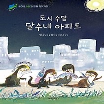 [개똥이네][중고-하] 도시 수달 달수네 아파트