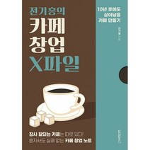 전기홍의 카페 창업 X파일, 도서