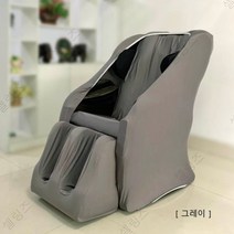 ogawa 안마의자 커버 천갈이 먼지 덮개 패브릭 카바, 풋커버만, 그레이