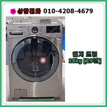 [중고세탁기] 엘지 드럼 세탁기 18kg [19년식]