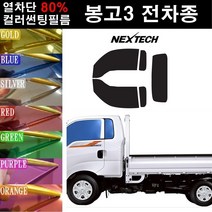 NEXTECH 봉고3 열차단 80% 컬러미러 썬팅필름 측후면세트 썬팅지, 퍼플(농도13%), 봉고프런티어(97-04), 기아